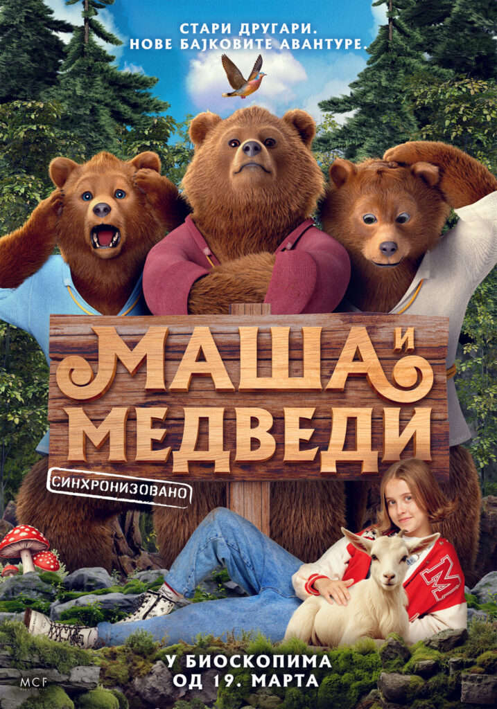 Стенди-140x200-1-717x1024 Film „Maša i medvedi“ u Domu kulture Ivanjica – avantura za celu porodicu